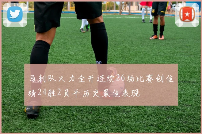 马刺队火力全开连续26场比赛创佳绩24胜2负平历史最佳表现