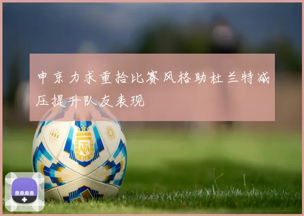 申京力求重拾比赛风格助杜兰特减压提升队友表现