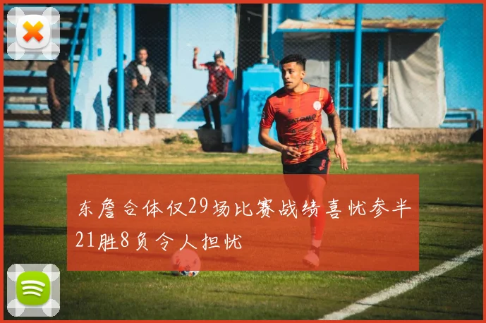 东詹合体仅29场比赛战绩喜忧参半21胜8负令人担忧