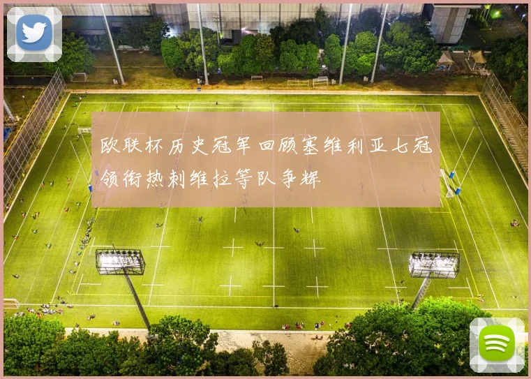欧联杯历史冠军回顾塞维利亚七冠领衔热刺维拉等队争辉
