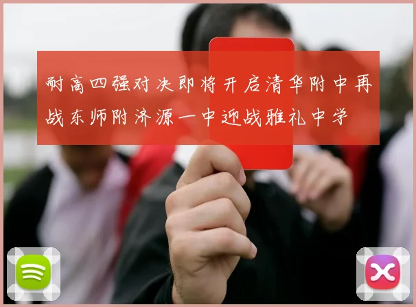 耐高四强对决即将开启清华附中再战东师附济源一中迎战雅礼中学