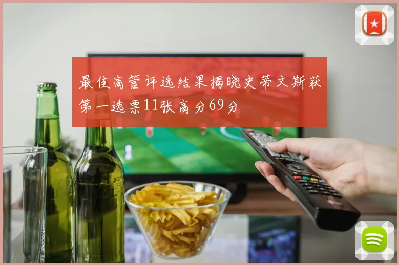 最佳高管评选结果揭晓史蒂文斯获第一选票11张高分69分