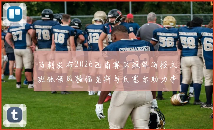 马刺发布2026西南赛区冠军海报文班独领风骚福克斯与瓦塞尔助力夺冠