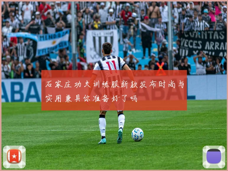 石家庄功夫训练服新款发布时尚与实用兼具你准备好了吗